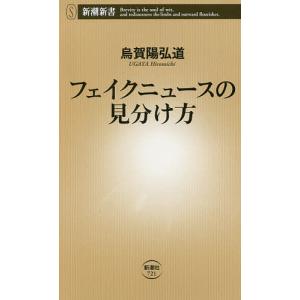 フェイクニュースの見分け方/烏賀陽弘道