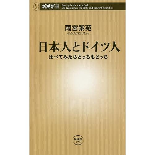 日本人とドイツ人 比べてみたらどっちもどっち/雨宮紫苑