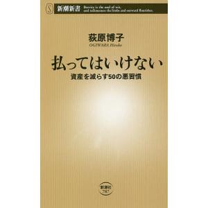 払ってはいけない 資産を減らす50の悪習慣/荻原博子