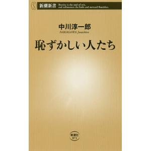 恥ずかしい人たち/中川淳一郎