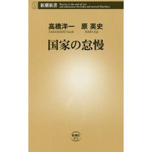 国家の怠慢/高橋洋一/原英史