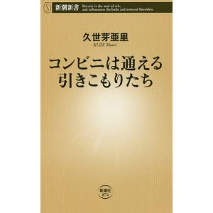 コンビニは通える引きこもりたち/久世芽亜里