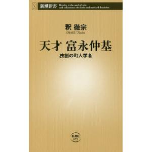 天才富永仲基 独創の町人学者/釈徹宗