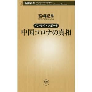 中国コロナの真相　インサイドレポート/宮崎紀秀