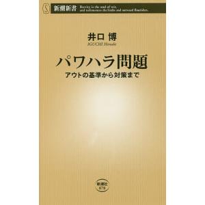 パワハラ問題　アウトの基準から対策まで/井口博