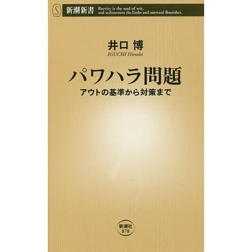 パワハラ問題 アウトの基準から対策まで/井口博