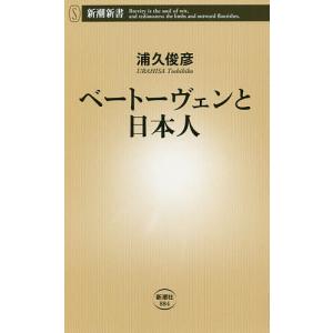 ベートーヴェンと日本人/浦久俊彦