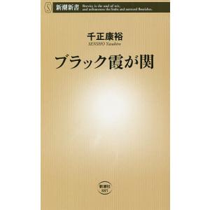 ブラック霞が関/千正康裕
