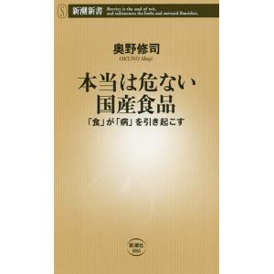 本当は危ない国産食品 「食」が「病」を引き起こす/奥野修司