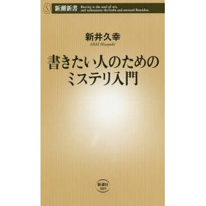 書きたい人のためのミステリ入門/新井久幸