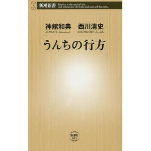 うんちの行方/神舘和典/西川清史