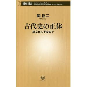 古代史の正体 縄文から平安まで/関裕二