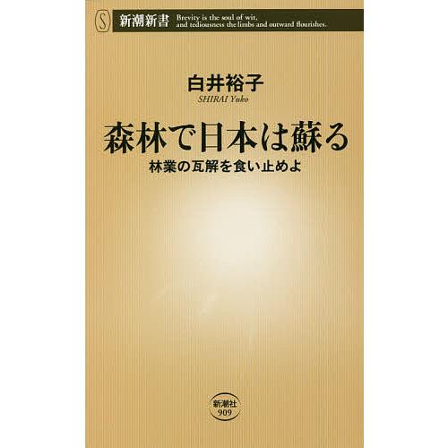 森林で日本は蘇る 林業の瓦解を食い止めよ/白井裕子