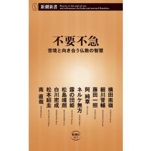 不要不急 苦境と向き合う仏教の智慧/横田南嶺/細川晋輔/藤田一照