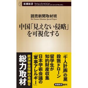 中国「見えない侵略」を可視化する/読売新聞取材班