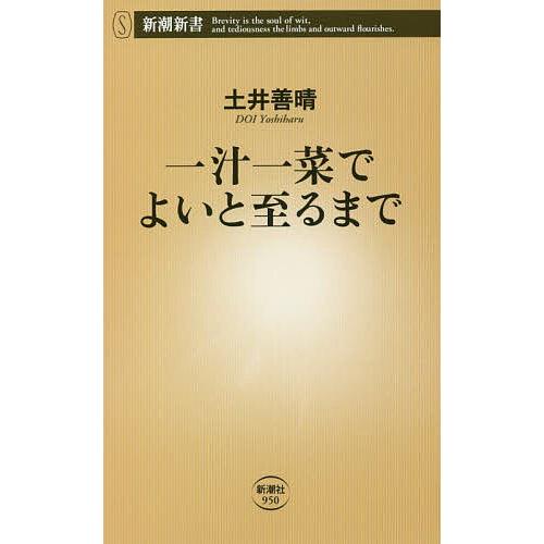 一汁一菜でよいと至るまで/土井善晴