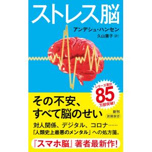 ストレス脳/アンデシュ・ハンセン/久山葉子