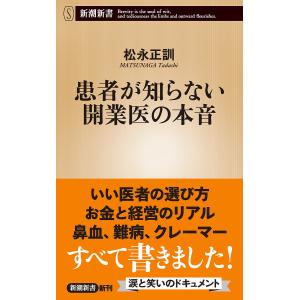 患者が知らない開業医の本音 /松永正訓