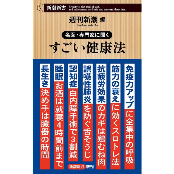 名医・専門家に聞くすごい健康法/週刊新潮