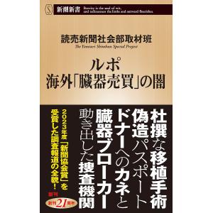 ルポ海外「臓器売買」の闇/読売新聞社会部取材班｜bookfan