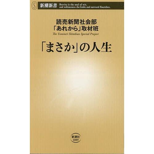 「まさか」の人生/読売新聞社会部「あれから」取材班