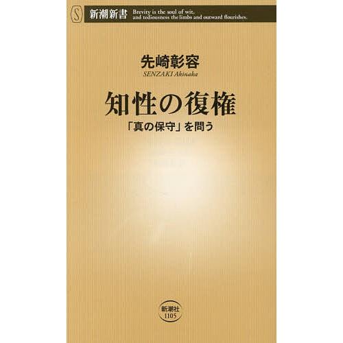 知性の復権 「真の保守」を問う/先崎彰容