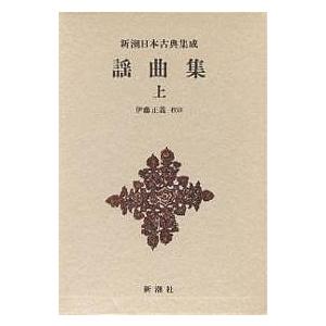 謡曲集 上/伊藤正義