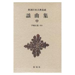 謡曲集 中/伊藤正義