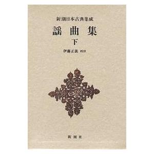 謡曲集 下/伊藤正義