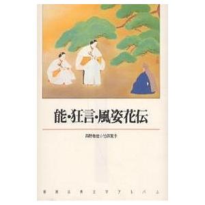 能・狂言・風姿花伝