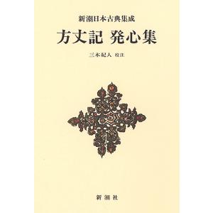 方丈記 発心集 新装版/鴨長明/三木紀人