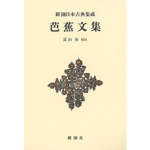 芭蕉文集 新装版/松尾芭蕉/富山奏