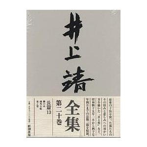 井上靖全集 第20巻/井上靖｜boox