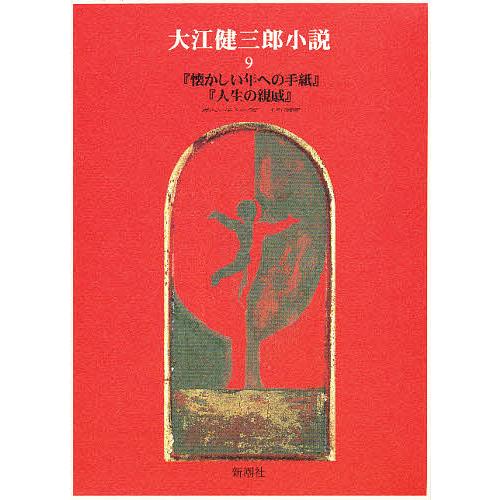 大江健三郎小説 9/大江健三郎