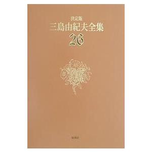 三島由紀夫全集 決定版 26/三島由紀夫の商品画像