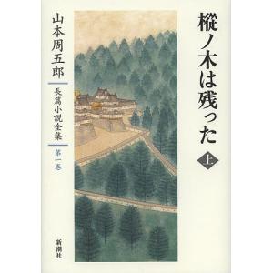 山本周五郎長篇小説全集 第1巻/山本周五郎｜boox