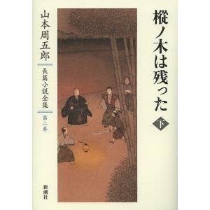 山本周五郎長篇小説全集 第2巻/山本周五郎｜boox