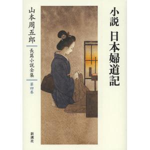 山本周五郎長篇小説全集 第4巻/山本周五郎｜boox