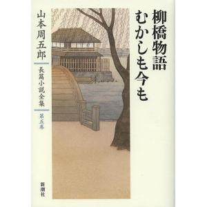 山本周五郎長篇小説全集 第5巻/山本周五郎｜boox