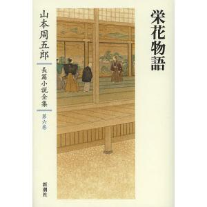 山本周五郎長篇小説全集 第6巻/山本周五郎｜boox