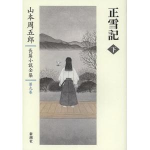 山本周五郎長篇小説全集 第9巻/山本周五郎｜boox