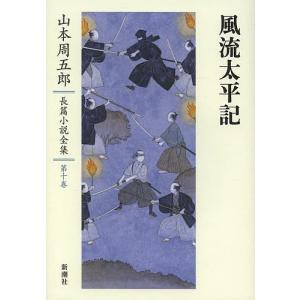 山本周五郎長篇小説全集 第10巻/山本周五郎｜boox