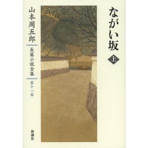 山本周五郎長篇小説全集 第11巻/山本周五郎｜boox