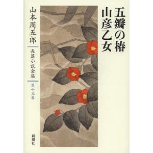 山本周五郎長篇小説全集 第13巻/山本周五郎｜boox