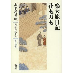 山本周五郎長篇小説全集 第14巻/山本周五郎｜boox