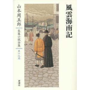 山本周五郎長篇小説全集 第19巻/山本周五郎｜boox