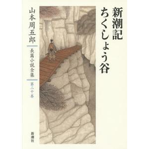 山本周五郎長篇小説全集 第20巻/山本周五郎｜boox