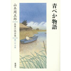 山本周五郎長篇小説全集 第26巻/山本周五郎｜boox