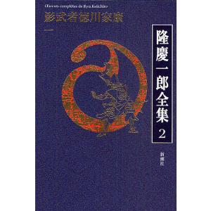 隆慶一郎全集 巻2/隆慶一郎｜boox