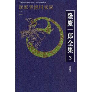 隆慶一郎全集 巻3/隆慶一郎｜boox